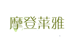摩登萊雅
