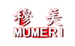 穆美MUMERI