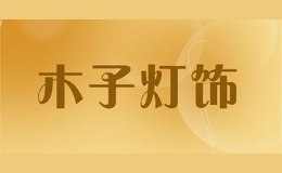 木子燈飾