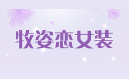 牧姿戀女裝