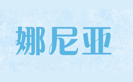 娜尼亞