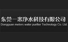 一米凈水器