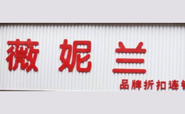 薇妮蘭