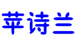 蘋(píng)詩(shī)蘭PINGSHILAN