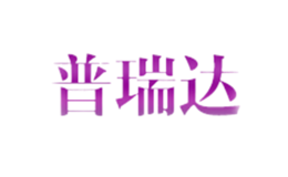 普瑞達
