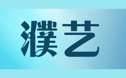 濮藝