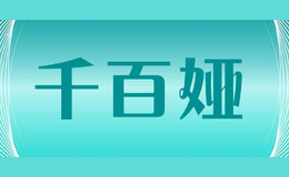 千百婭