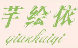 芊繪依qianhuiyi