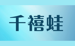 千禧蛙