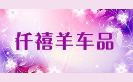 仟禧羊車品