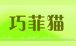 巧菲貓QIOFECAT