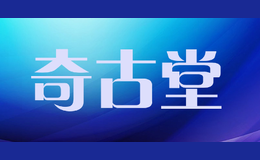 奇古堂