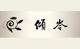 傾岑QINGCEN