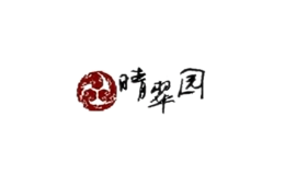 晴翠園