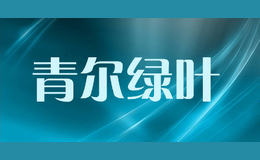 青爾綠葉