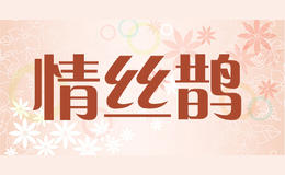 情絲鵲qingsique