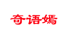 奇語嫣
