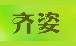 齊姿
