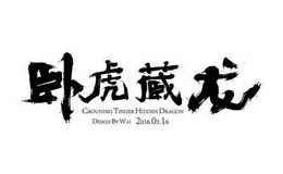 臥虎藏龍