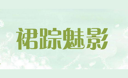 裙蹤魅影