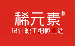 稀元素