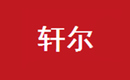 軒爾