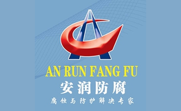 安潤