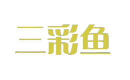 三彩魚(yú)