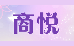 商悅