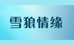 雪狼情緣