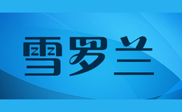 雪羅蘭