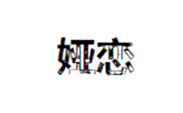 婭戀