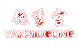 艷秀宮YANXIUGONG