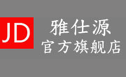 雅仕源YASHIYUAN