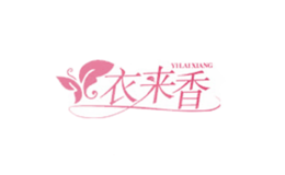 衣來(lái)香