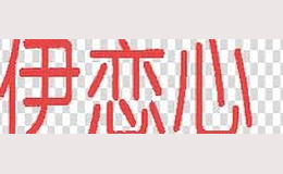 伊戀心YILANXIN