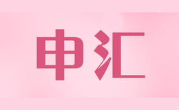 申匯