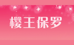 櫻王保羅