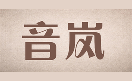 音嵐
