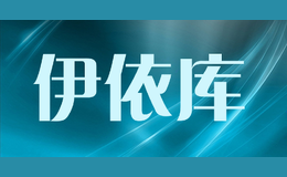伊依庫(kù)ENIEQOU