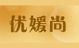 優(yōu)媛尚