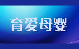 育愛(ài)母嬰