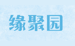 緣聚園