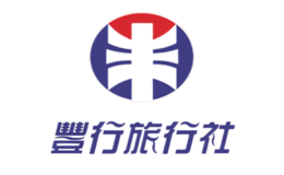 豐行旅游