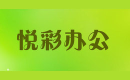 悅彩辦公
