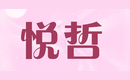 悅哲