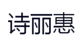 詩麗惠SHILIHUI