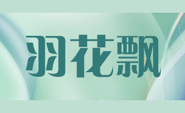 羽花飄