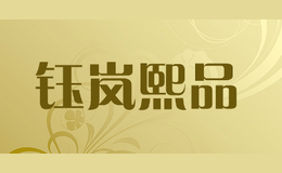 鈺嵐熙品YLXP
