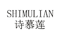 詩慕蓮SHIMULIAN